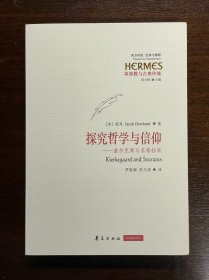 探究哲学与信仰：基尔克果与苏格拉底