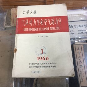 力学文摘 ：气体动力学和空气动力学 1966年 第1-6期  1 2 3 4 5 6  6册合订本  （16开 ）