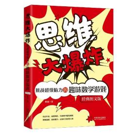 思维大(挑战脑力的趣味数学游戏经典图文版) 普通图书/童书 黄维著 中国法制出版社 9787521601