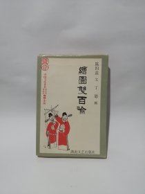 绘图双百喻