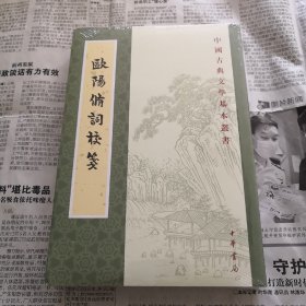 欧阳修词校笺    中国古典文学基本丛书