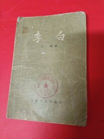 李白