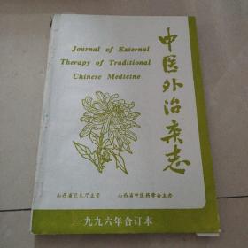 中医外治杂志合订本1996年