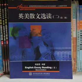 英美散文选读（二）（第二版）/新基点全国高等院校英语专业本科系列规划教材·人文素养子系列