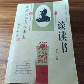 中国文化名人书系，谈读书（下册）。