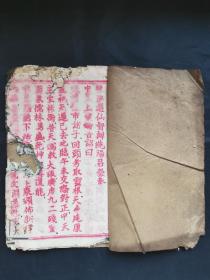 《度玄真人演新律团圆真经第五品》一册全。