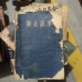 聊斋故事1