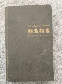 商业格言