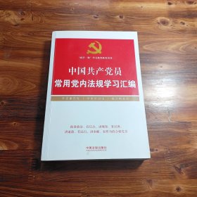 中国共产党员常用党内法规学习汇编/“两学一做”学习教育推荐用书