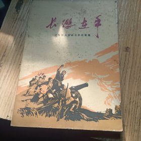 长缨在手 江苏民兵革命斗争故事集书内有彩色插图