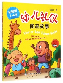 幼儿礼仪图画故事（彩图版）