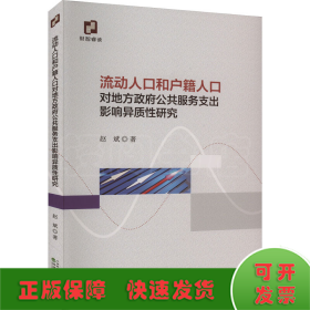 全新正版图书 流动人口和户籍人口对地方政府公共服务支出影响异质性研究赵斌经济科学出版社9787521851403