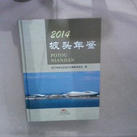 坡头年鉴2014