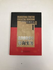 组织结构设计咨询实务