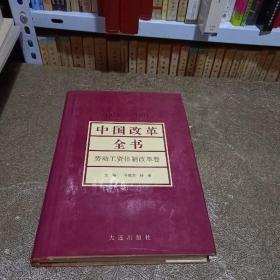 中国改革全书:1978～1991.劳动工资体制改革卷