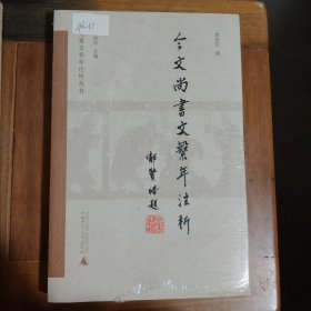 今文《尚书》文系年注析满百包邮