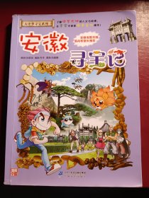 大中华寻宝系列15 安徽寻宝记 我的第一本科学漫画书