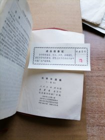 毛泽东选集（一卷本）