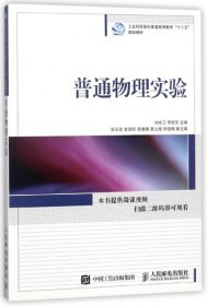 普通物理实验/工业和信息化普通高等教育“十三五”规划教材