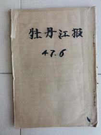 1947年6月《牡丹江日报》合订本，昌图，海龙，西丰，伊通，清源，西安，赤峰，凤城，宁城，安东，建平瓦房店，本溪湖等诸多解放城市内容