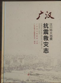 汶川特大地震广汉抗震救灾志