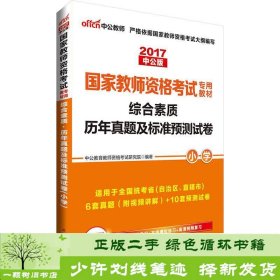 中公版·2017国家教师资格考试专用教材：综合素质历年真题及标准预测试卷小学