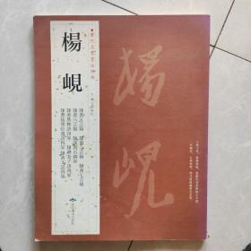 历代名家书法经典：杨岘