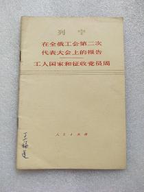 列宁  在全国工会第二次代表大会上的报告，工人国家和征收党员周准，