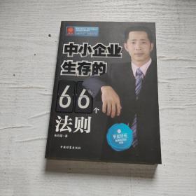 中小企业生存的66个法则