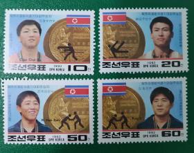 朝鲜邮票1992年 奥运会金牌获得者 4全新