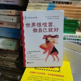 世界很喧嚣，做自己就好