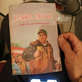 不忘阶级仇 紧握手中枪