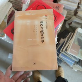 黄沙百战穿金甲C20 田涛,殷志峰 著 生活·读书·新知三联书店 田