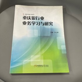 重庆银行业业务学习与研究