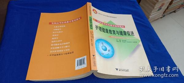 全国高等医药教育规划教材·面向21世纪精品课程教材：护理健康教育与健康促进