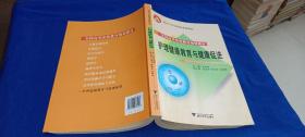 全国高等医药教育规划教材·面向21世纪精品课程教材：护理健康教育与健康促进