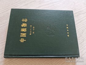 中国植物志第五十二卷第一分册被子植物门双子叶植物纲大风子科旌节花科西番莲科