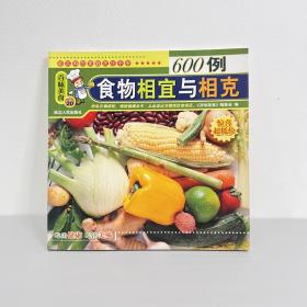 百味美食：食物相宜与相克600例