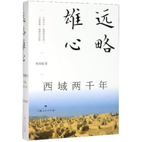 远略雄心(西域两千年) 上海人民 9787208162549 张安福|责编:周珍