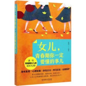 女儿青春期你一定要懂的事儿 北京理工大学 9787568283717 编者:胡琳|责编:王俊洁