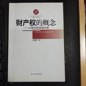 财产权的概念：从契约的视角分析