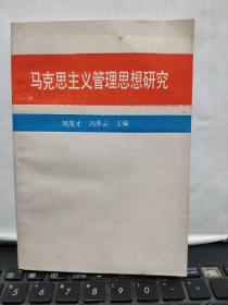 马克思主义管理思想研究（一版一印，仅印1800册）厨房2-4