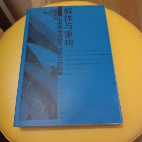 解体与重构(现代中国史学与儒学思想变迁)/东方学者丛书