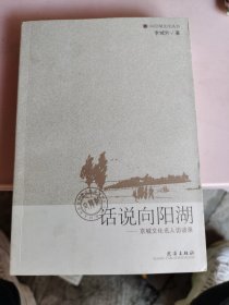 话说向阳湖--京城文化名人访谈录