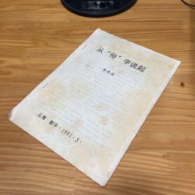 从俗字说起