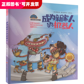 新科技太有趣：成为新家人的机器人 （精装绘本）