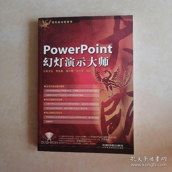 现代办公红宝书：PowerPoint幻灯演示大师