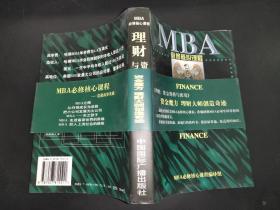 MBA必修核心课程：理财资金筹措与使用