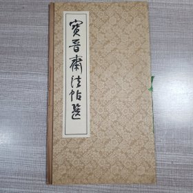 宝晋斋法帖选