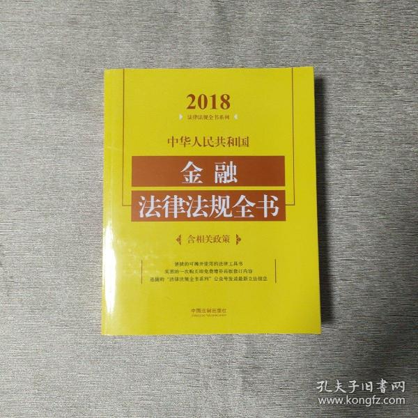 中华人民共和国金融法律法规全书（含相关政策）（2018年版）